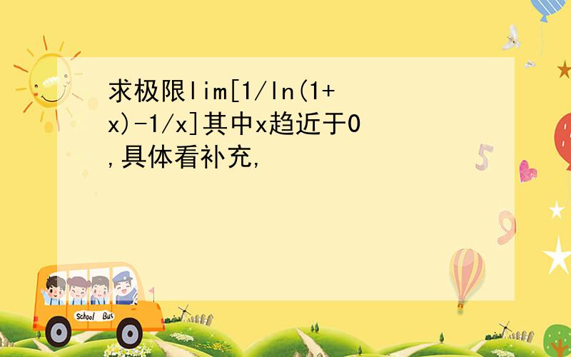 求极限lim[1/ln(1+x)-1/x]其中x趋近于0,具体看补充,