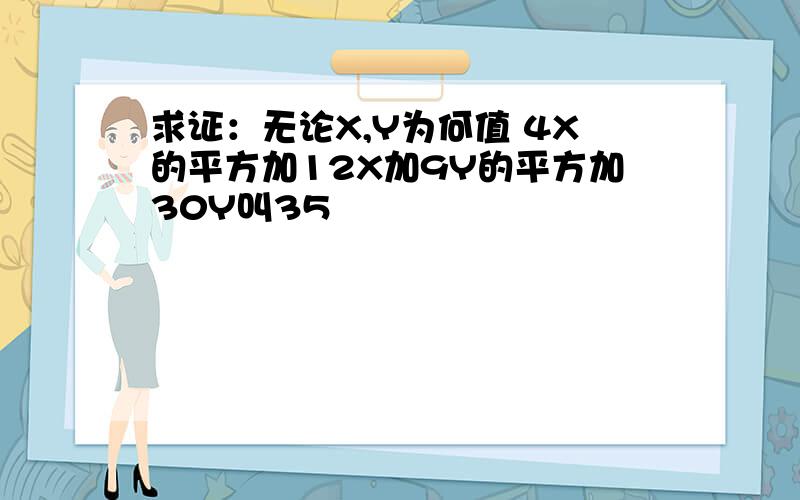 求证：无论X,Y为何值 4X的平方加12X加9Y的平方加30Y叫35