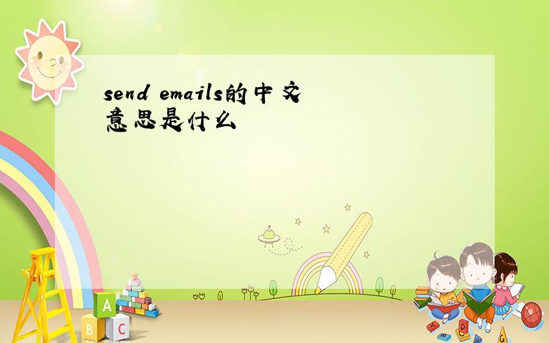 send emails的中文意思是什么