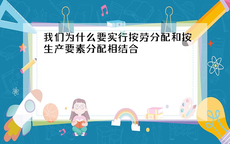 我们为什么要实行按劳分配和按生产要素分配相结合