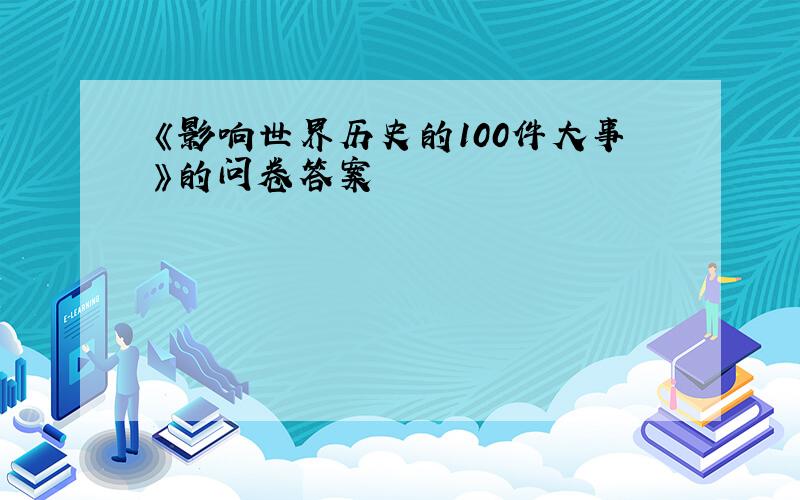 《影响世界历史的100件大事》的问卷答案