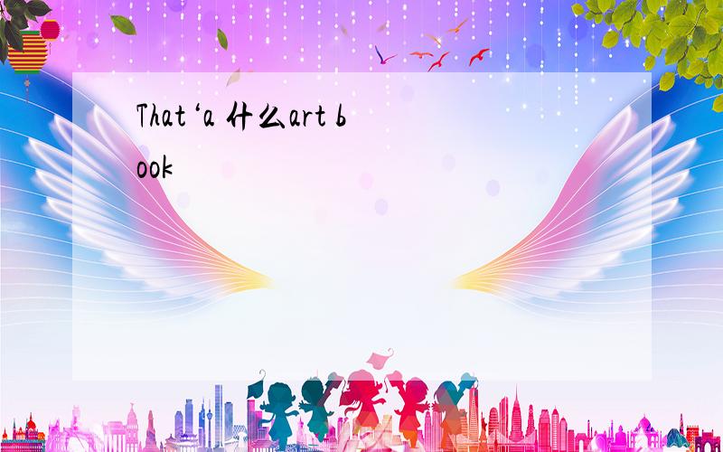 That‘a 什么art book