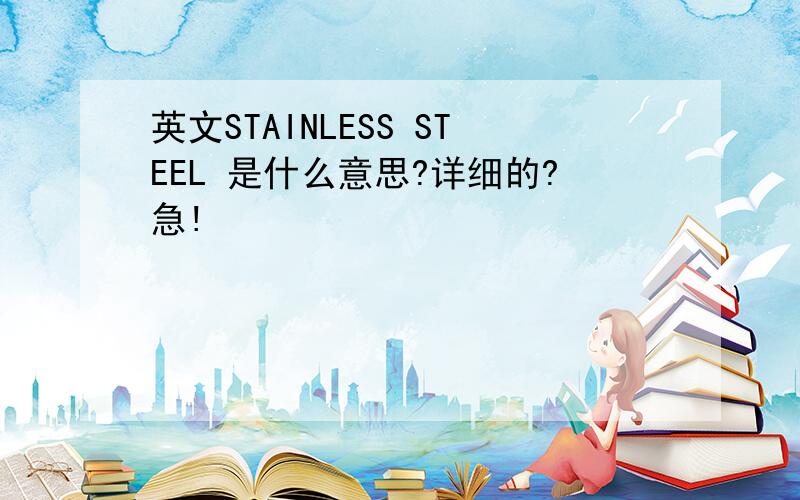 英文STAINLESS STEEL 是什么意思?详细的?急!