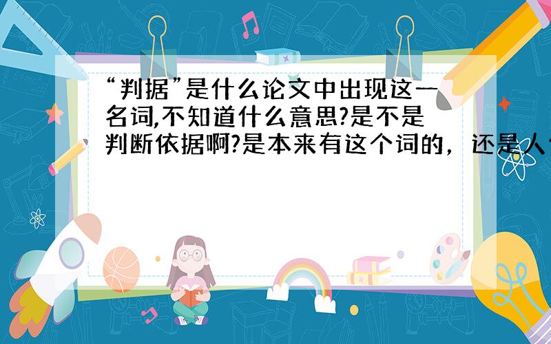 “判据”是什么论文中出现这一名词,不知道什么意思?是不是判断依据啊?是本来有这个词的，还是人们偷懒简写？