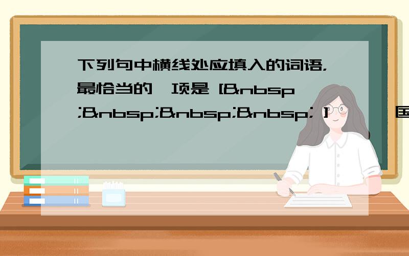 下列句中横线处应填入的词语，最恰当的一项是 [     ] 　　《国家中长期教育