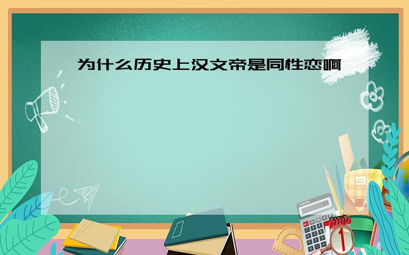 为什么历史上汉文帝是同性恋啊