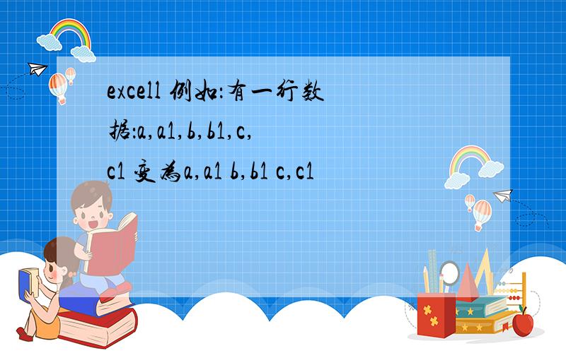 excell 例如：有一行数据：a,a1,b,b1,c,c1 变为a,a1 b,b1 c,c1