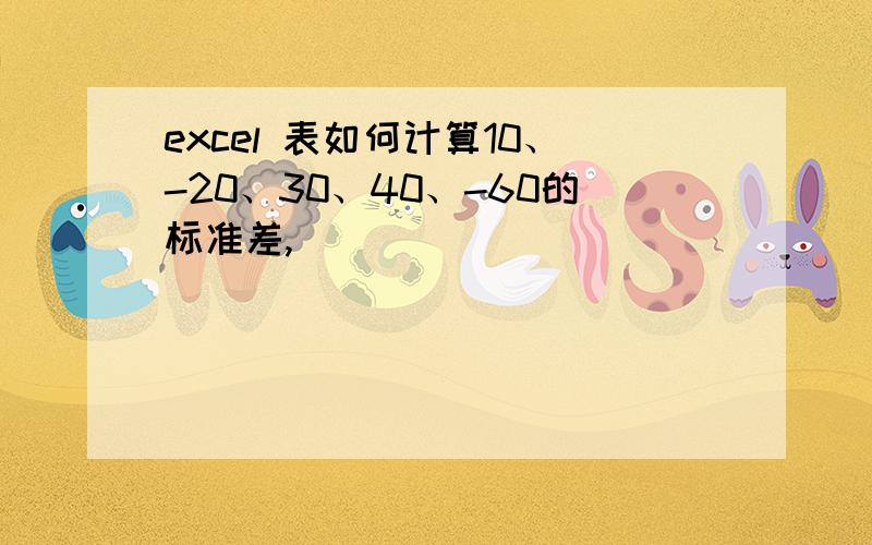 excel 表如何计算10、-20、30、40、-60的标准差,