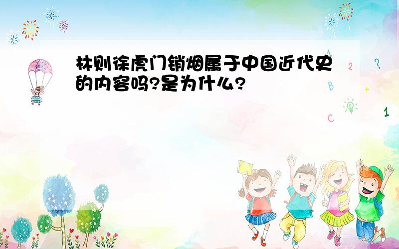 林则徐虎门销烟属于中国近代史的内容吗?是为什么?