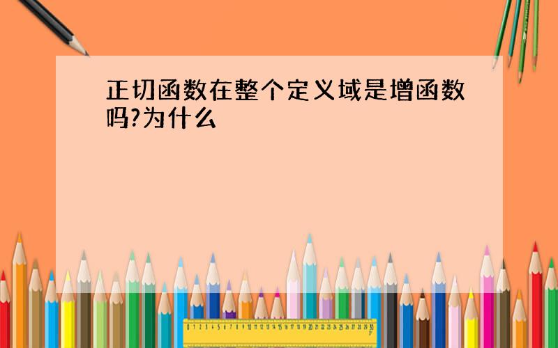 正切函数在整个定义域是增函数吗?为什么