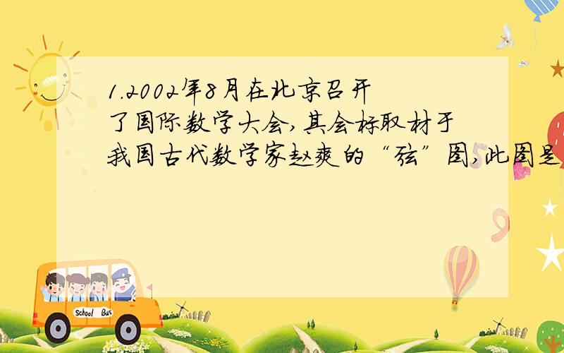 1.2002年8月在北京召开了国际数学大会,其会标取材于我国古代数学家赵爽的“弦”图,此图是由4个斜边为c的全等直角三角