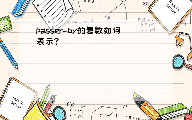 passer-by的复数如何表示?