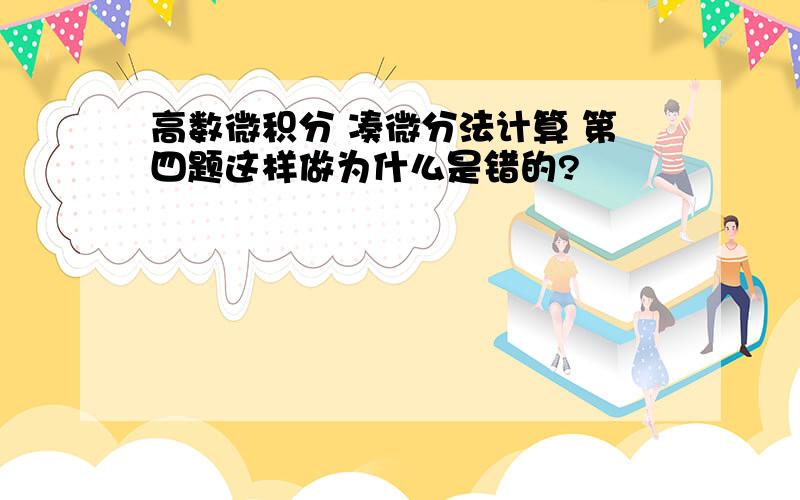 高数微积分 凑微分法计算 第四题这样做为什么是错的?