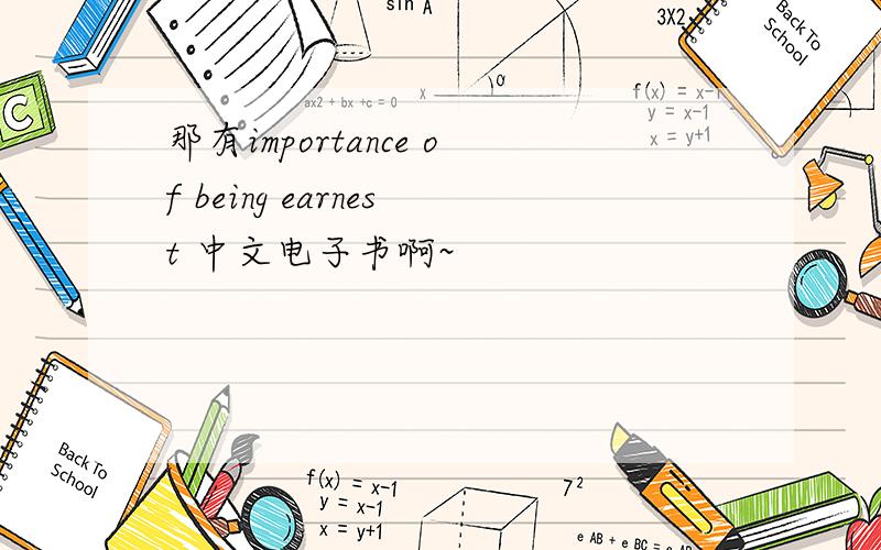 那有importance of being earnest 中文电子书啊~