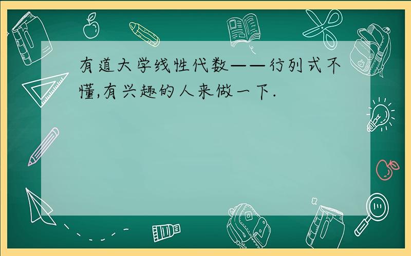 有道大学线性代数——行列式不懂,有兴趣的人来做一下.