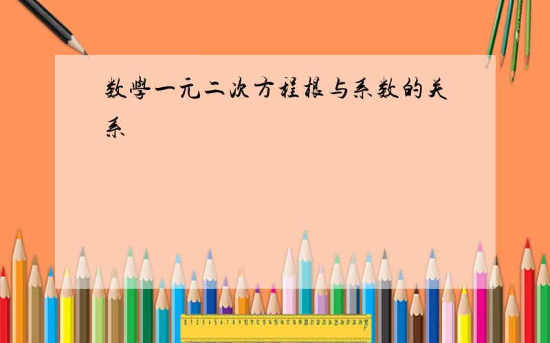 数学一元二次方程根与系数的关系