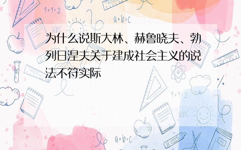 为什么说斯大林、赫鲁晓夫、勃列日涅夫关于建成社会主义的说法不符实际