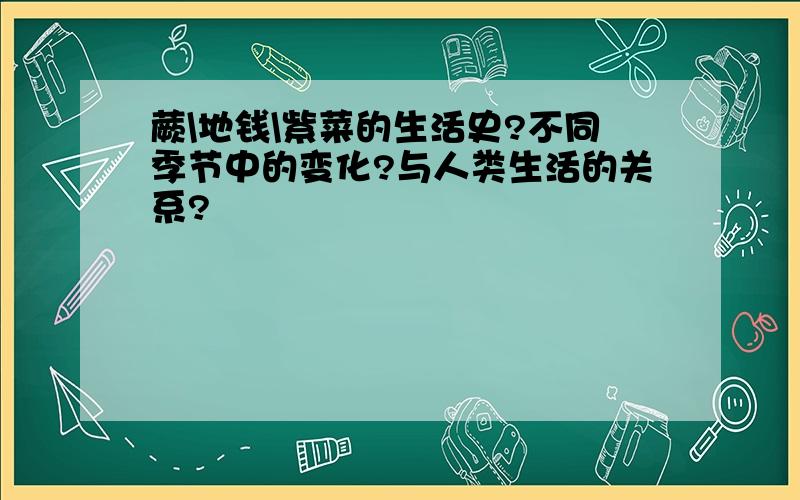 蕨\地钱\紫菜的生活史?不同季节中的变化?与人类生活的关系?