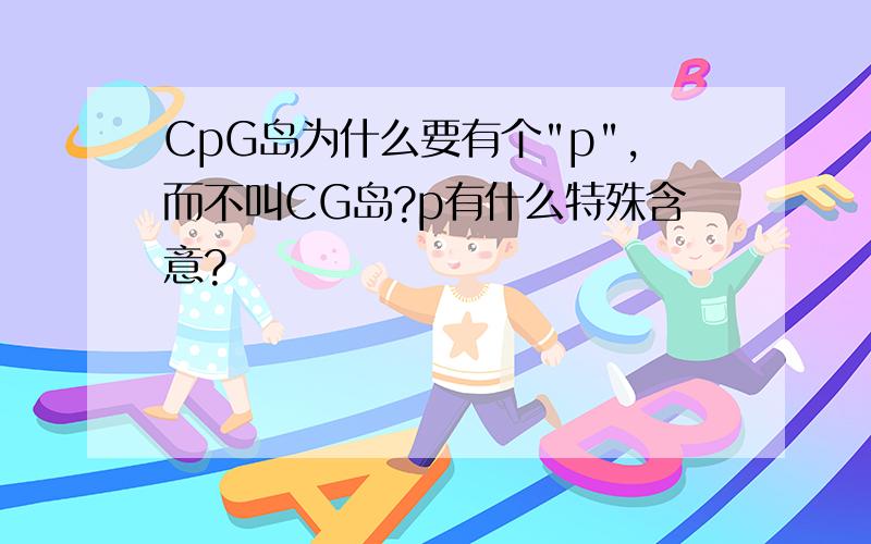 CpG岛为什么要有个