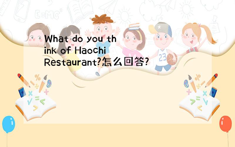 What do you think of Haochi Restaurant?怎么回答?