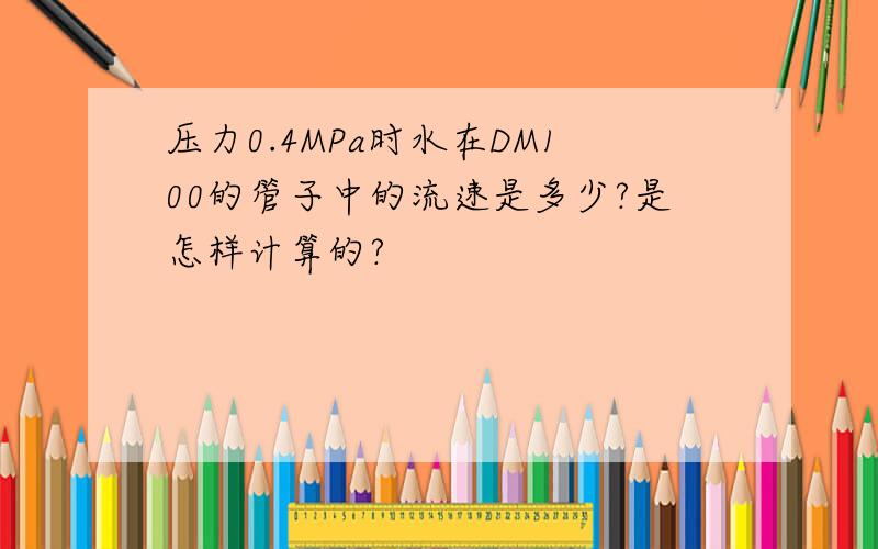 压力0.4MPa时水在DM100的管子中的流速是多少?是怎样计算的?