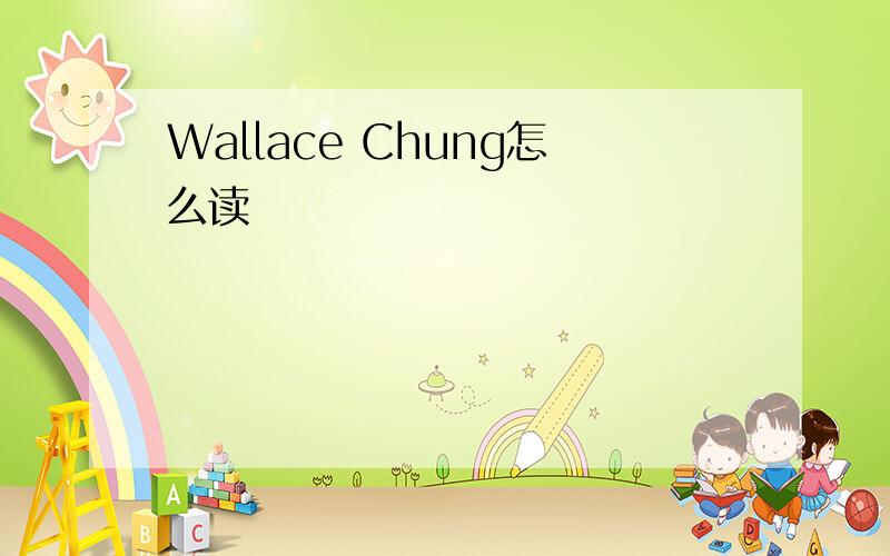 Wallace Chung怎么读