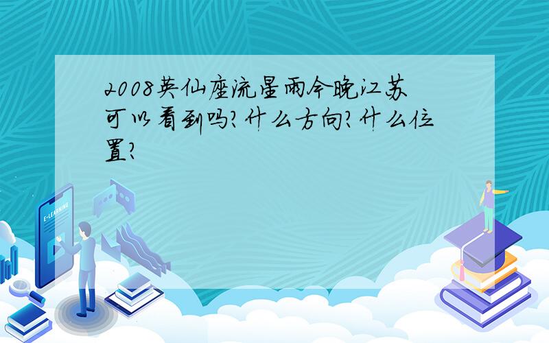 2008英仙座流星雨今晚江苏可以看到吗?什么方向?什么位置?