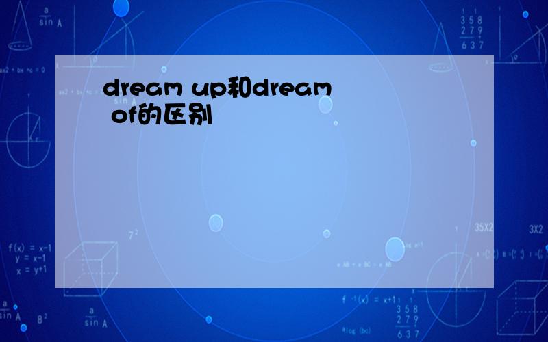 dream up和dream of的区别