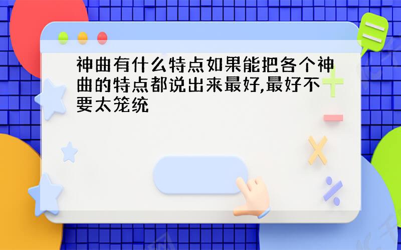 神曲有什么特点如果能把各个神曲的特点都说出来最好,最好不要太笼统