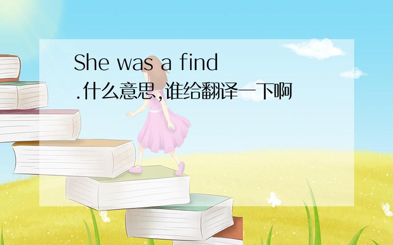 She was a find.什么意思,谁给翻译一下啊