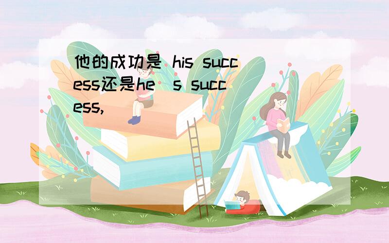 他的成功是 his success还是he＇s success,