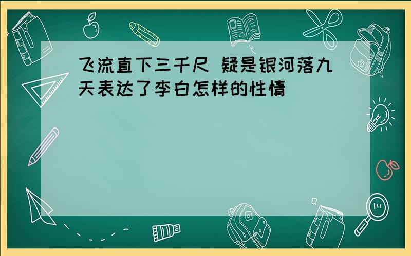 飞流直下三千尺 疑是银河落九天表达了李白怎样的性情