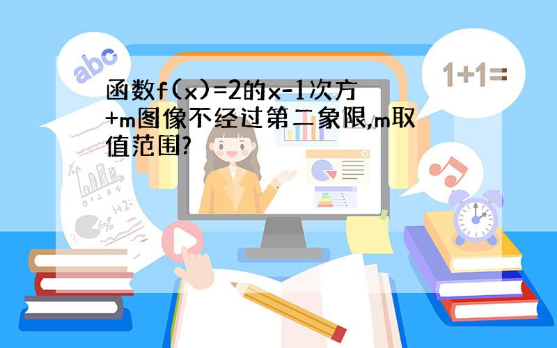 函数f(x)=2的x-1次方+m图像不经过第二象限,m取值范围?