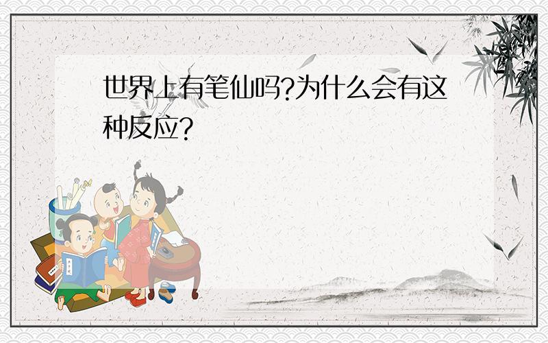 世界上有笔仙吗?为什么会有这种反应?