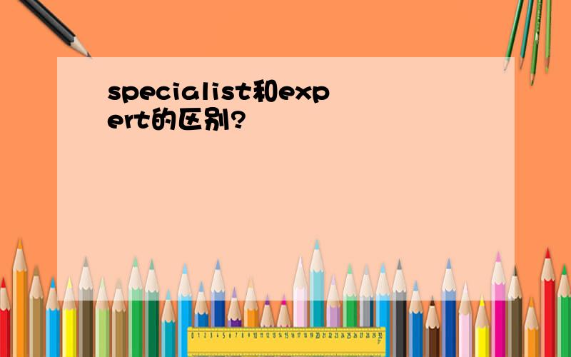 specialist和expert的区别?