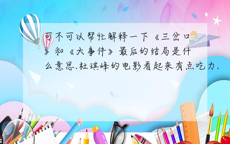 可不可以帮忙解释一下《三岔口》和《大事件》最后的结局是什么意思.杜琪峰的电影看起来有点吃力.