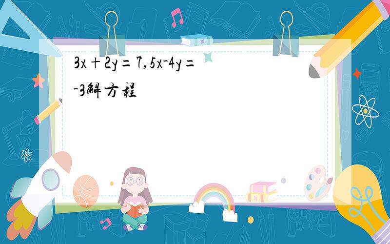 3x+2y=7,5x-4y=-3解方程