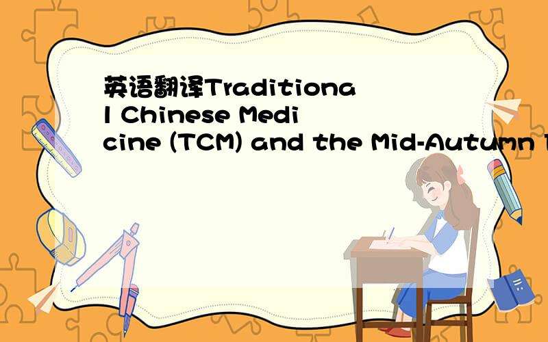 英语翻译Traditional Chinese Medicine (TCM) and the Mid-Autumn Fe