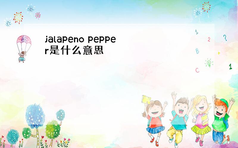 jalapeno pepper是什么意思