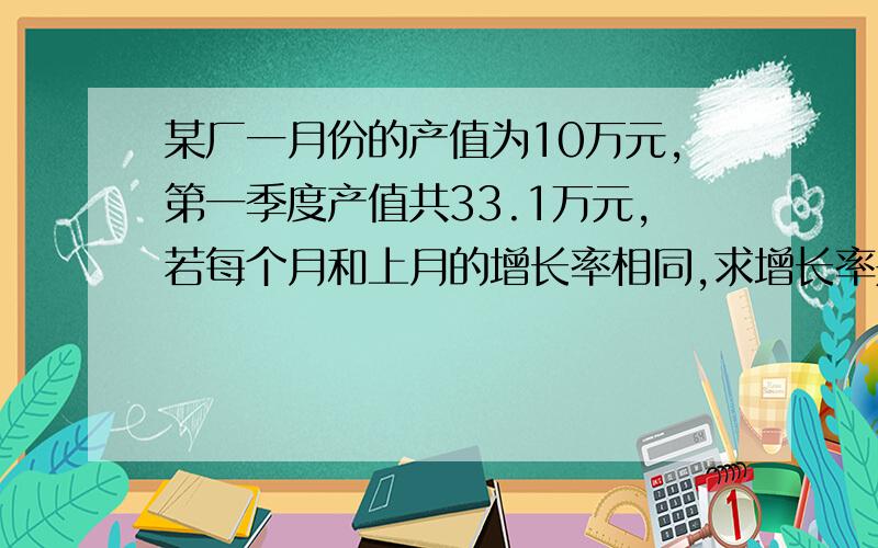 某厂一月份的产值为10万元,第一季度产值共33.1万元,若每个月和上月的增长率相同,求增长率是多少