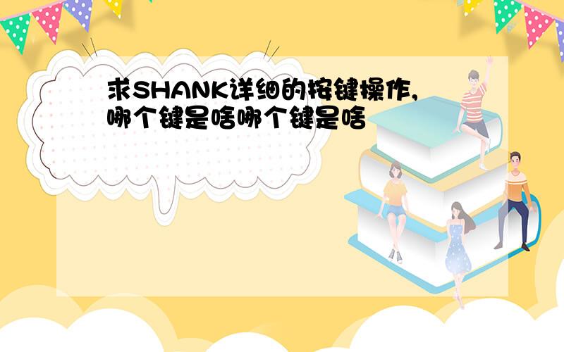 求SHANK详细的按键操作,哪个键是啥哪个键是啥