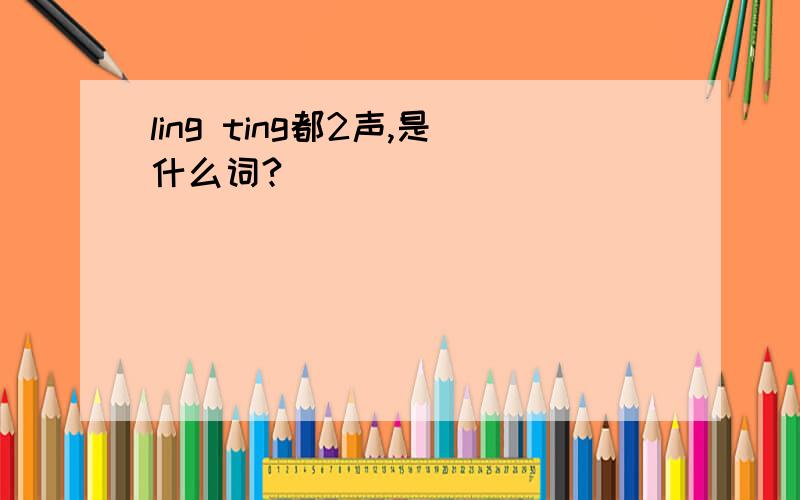 ling ting都2声,是什么词?