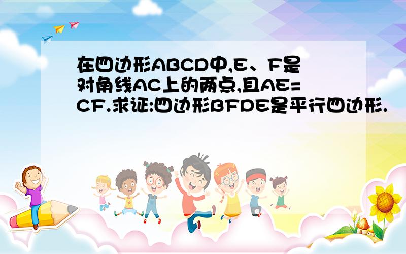 在四边形ABCD中,E、F是对角线AC上的两点,且AE=CF.求证:四边形BFDE是平行四边形.