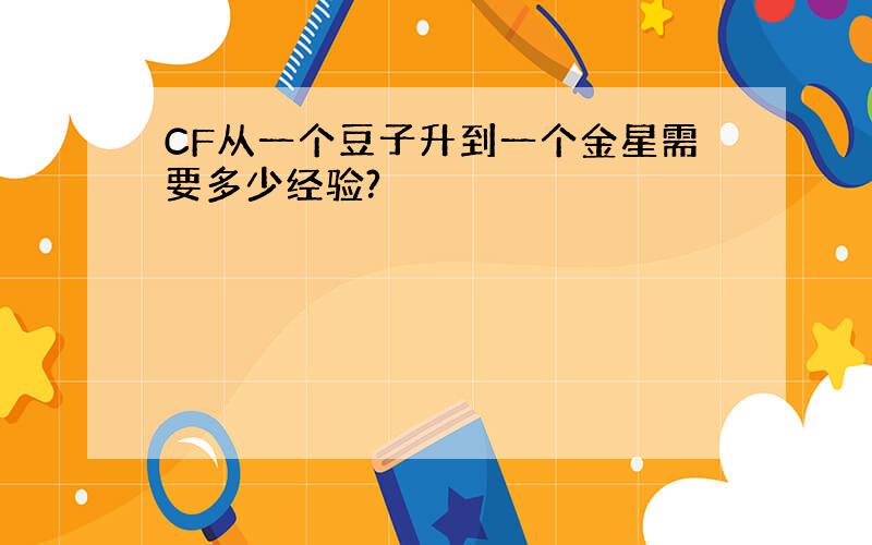 CF从一个豆子升到一个金星需要多少经验?