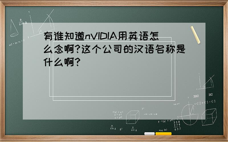 有谁知道nVIDIA用英语怎么念啊?这个公司的汉语名称是什么啊?