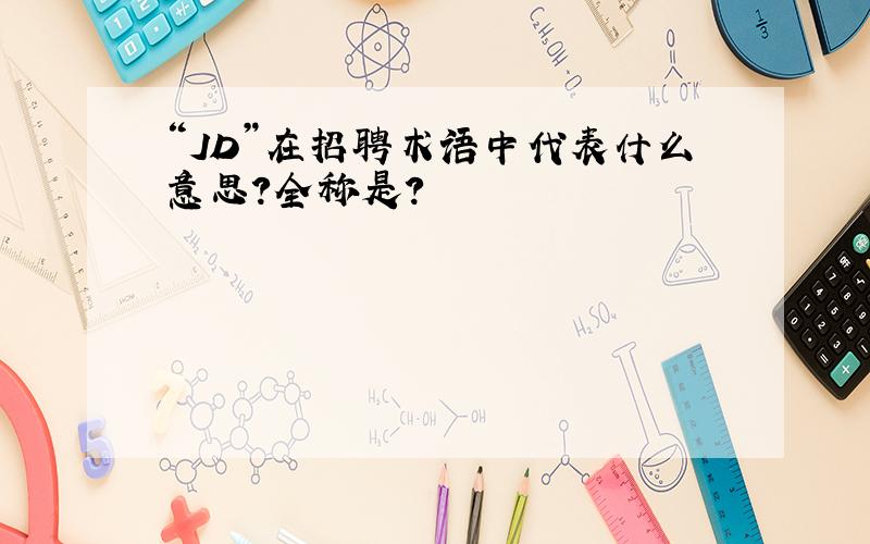 “JD”在招聘术语中代表什么意思?全称是?