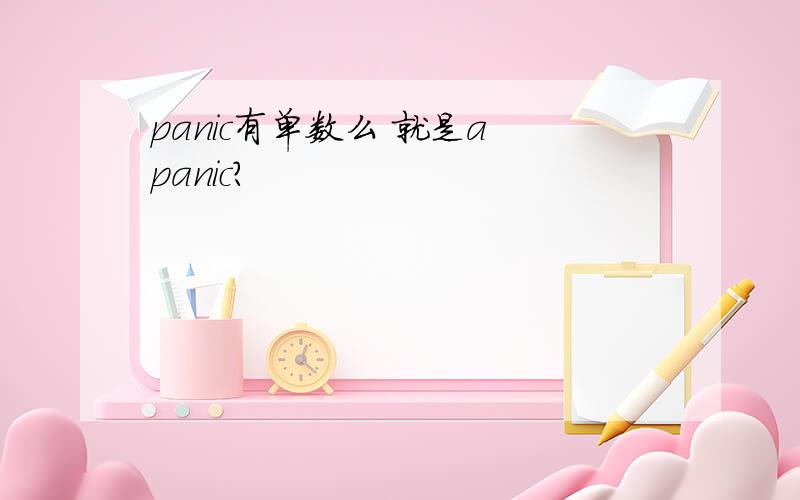 panic有单数么 就是a panic?