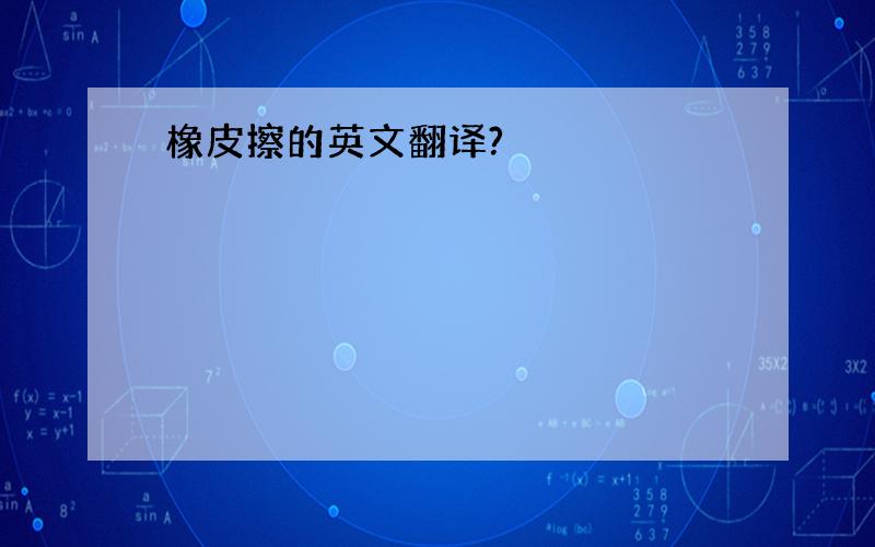 橡皮擦的英文翻译?