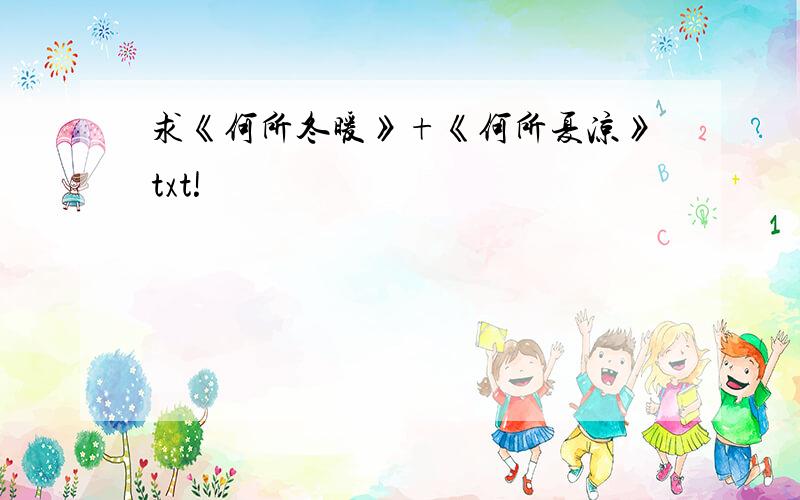 求《何所冬暖》+《何所夏凉》txt!