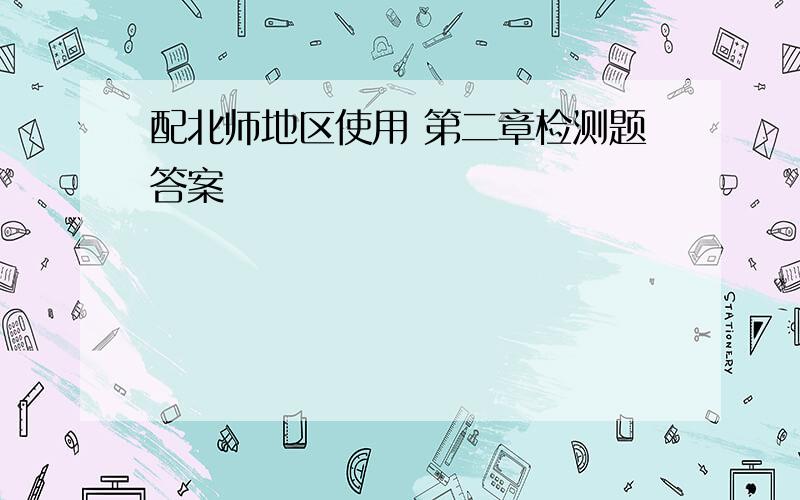 配北师地区使用 第二章检测题答案